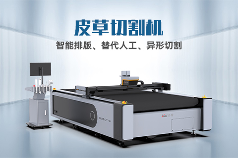 真皮裁剪有哪些技巧？自動化裁剪設備怎么選？
