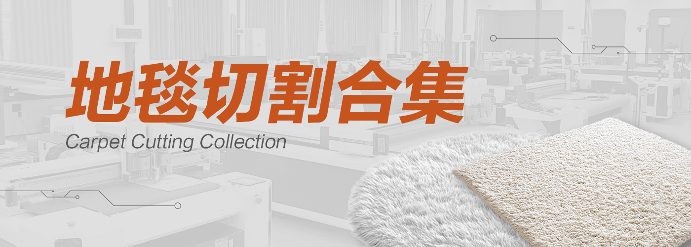 地毯切割機(jī)切割樣品