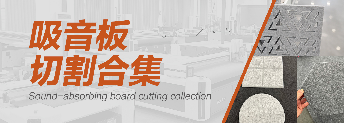 吸音板切割機(jī)切割樣品