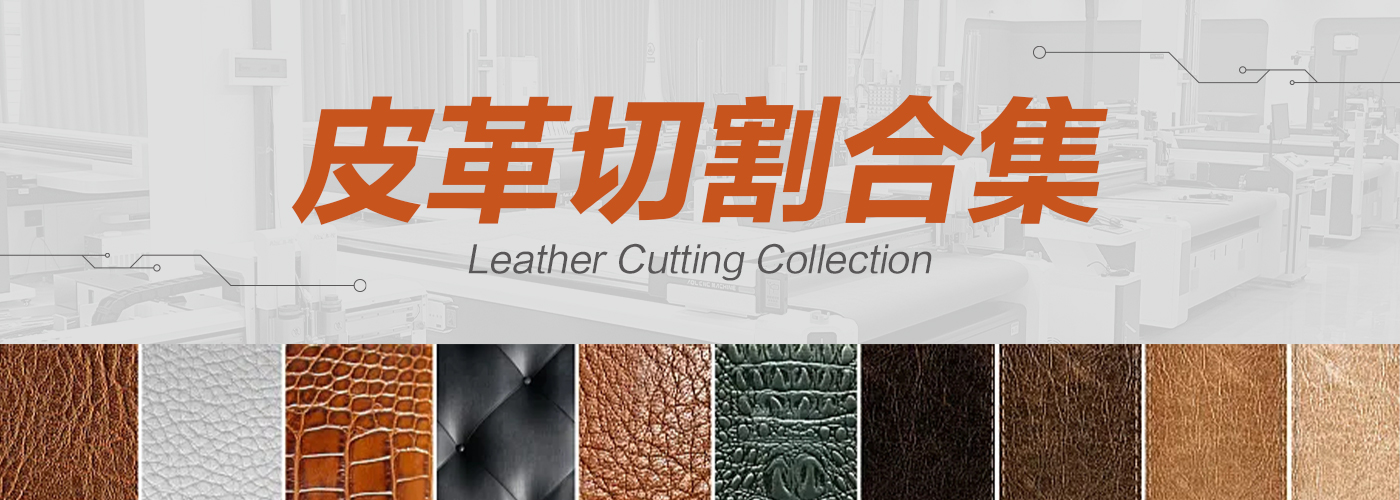 皮革裁切機切割樣品